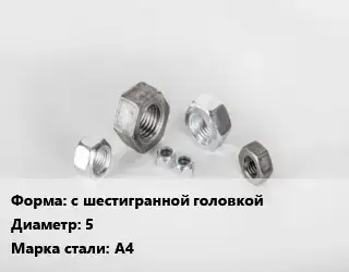 Гайка с шестигранной головкой D=5 Сталь: А4